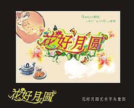 花好月圓中秋單張