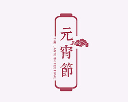 元宵節(jié)素材
