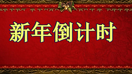 新年祝福視頻