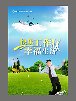 新華海報之快樂工作幸福生活
