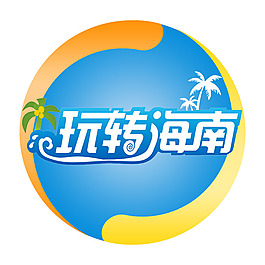 玩轉(zhuǎn)海南圖標(biāo)PSD