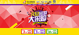 淘宝元旦出游首页海报