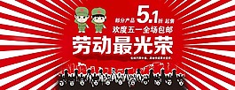 劳动节海报 促销海报