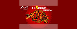 新年促銷店鋪首頁(yè)海報(bào)