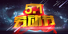 五一勞動(dòng)節(jié)活動(dòng)圖片高分辨率分層素材