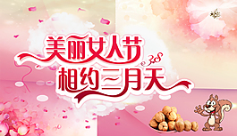 三八婦女節(jié)日海報(bào)