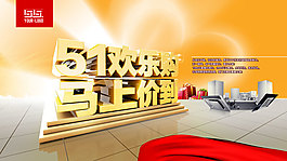 五一歡樂購(gòu)海報(bào)勞動(dòng)節(jié)分層素材