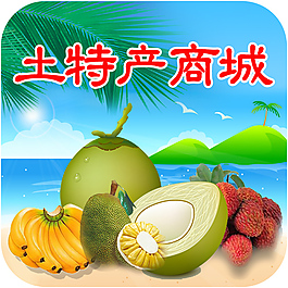 海南土特產(chǎn)商城圖標(biāo)PSD