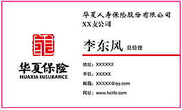 華夏保險名片
