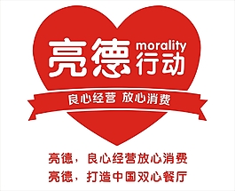 亮德行動