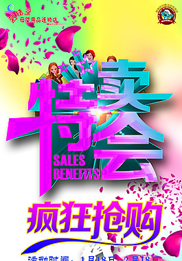 特賣惠海報