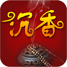 沉香圖標(biāo)PSD