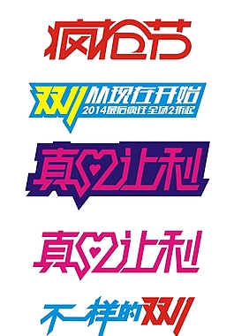 淘寶海報矢量字體