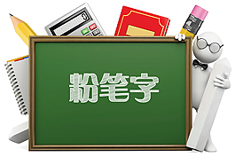 粉筆字
