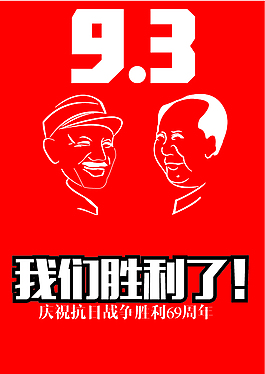 纪念抗日战争胜利69周年海报
