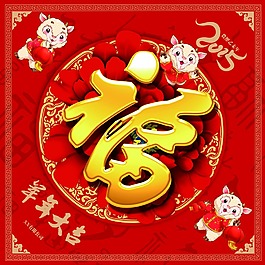 新年  福字