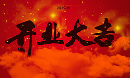 開門大吉