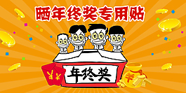 年终奖