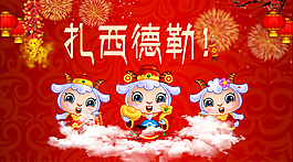 羊年拜年