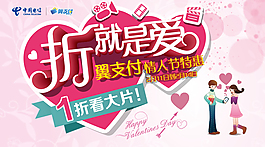翼支付情人節(jié)活動(dòng)宣傳