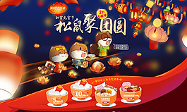 淘寶首頁(yè)海報(bào)松鼠聚團(tuán)圓元宵PSD源文件