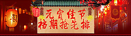 淘寶首頁海報元宵佳節檔期搶先排PSD