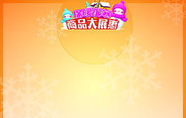 保暖御寒商品大展惠