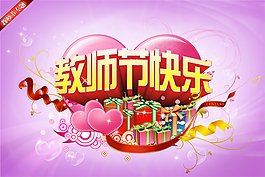 教師節(jié)活動(dòng)海報(bào)