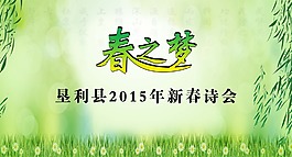 新年詩會