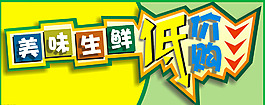 美味生鮮低價購