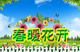 春暖花開