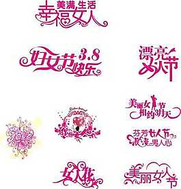 三八婦女節 38婦女節.