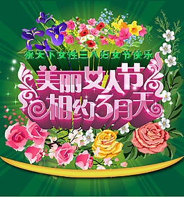 38女人節(jié)海報(bào)圖片