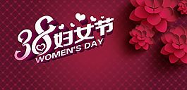 三八婦女節(jié)海報