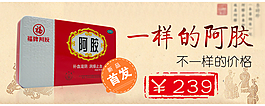 福牌阿膠促銷海報