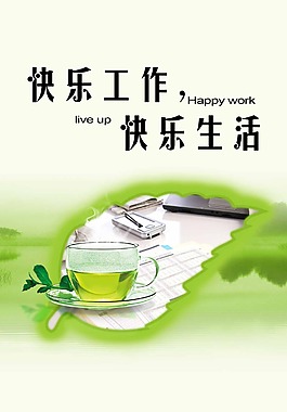 快樂工作 快樂生活