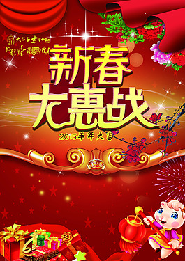 新春大惠戰(zhàn)psd格式春節(jié)海報(bào)下載