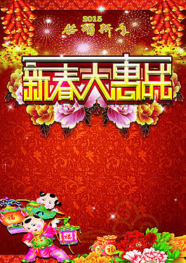 新春大惠戰(zhàn)psd格式春節(jié)海報(bào)下載