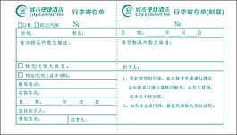 城市便捷酒店行李寄存單