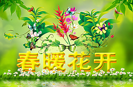 春暖花開廣告設(shè)計