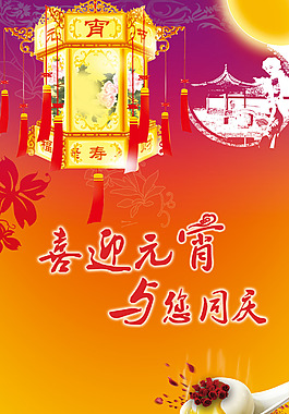 元宵节海报