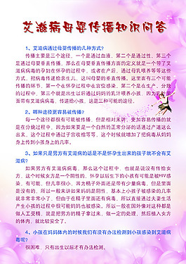 艾滋病母嬰傳播知識問答
