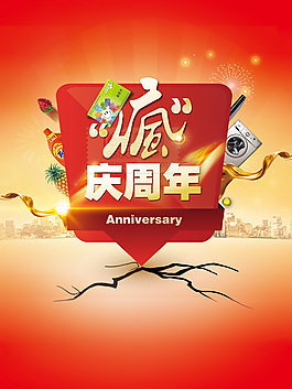 疯抢周年庆PSD分层素材
