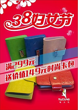 啄木鳥花花公子三八婦女節(jié)皮包打折促銷