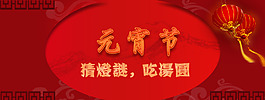 元宵節猜燈謎吃湯圓