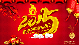 2015新年快樂