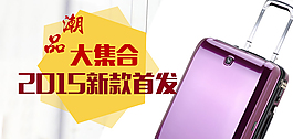 淘寶手機(jī)宣傳海報(bào)2015新款首發(fā)