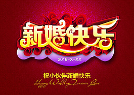 新婚快樂