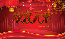 欢度元宵