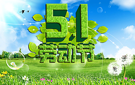 五一劳动节psd格式下载
